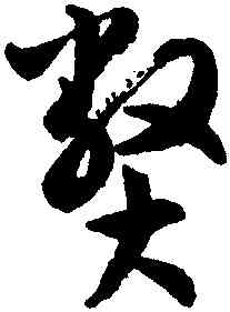 弊,潘伯鷹,書法字典